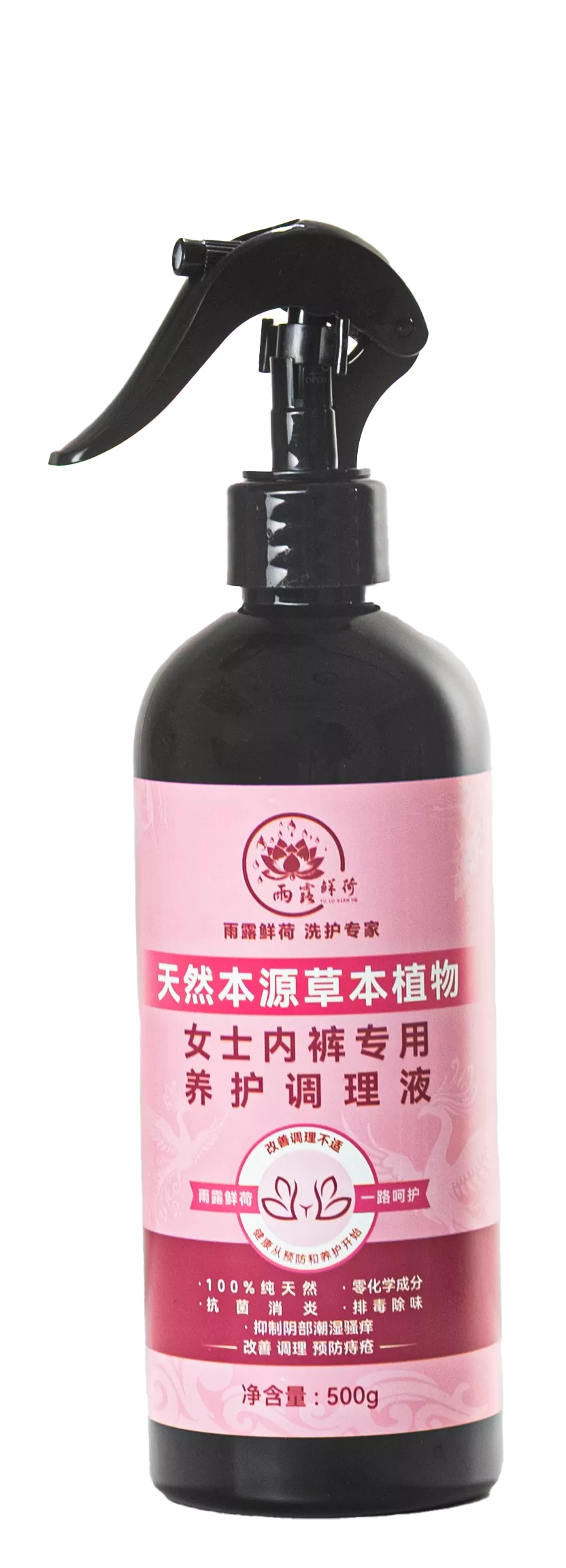 雨露鲜荷 - 天然本源草本植物女士内裤专用养护调理液